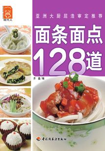 面條面點128道
