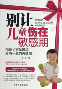 別讓兒童傷在敏感期
