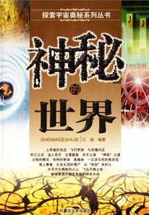 神秘的世界（探索宇宙奧秘系列叢書）