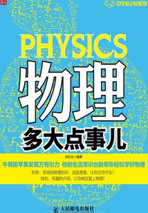 物理多大點事兒