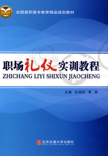 職場禮儀實訓(xùn)教程