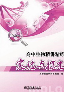 高中生物精講精練實驗與探究
