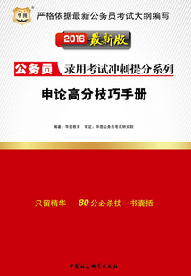 公務員錄用考試沖刺提分系列：申論高分技巧手冊（2016最新版）