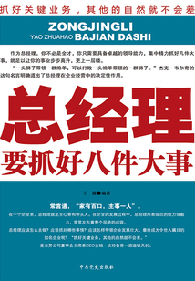 總經理要抓好八件大事