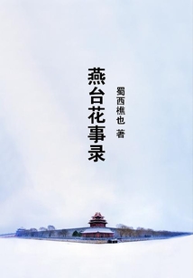燕臺花事錄