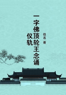 一字佛頂輪王念誦儀軌