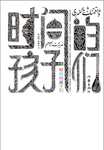 時(shí)間的孩子們