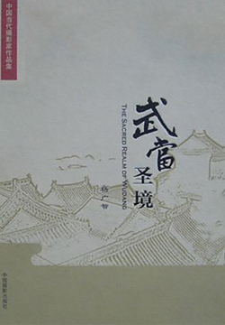 武当圣境 封面