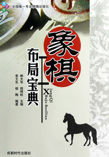 象棋布局宝典
