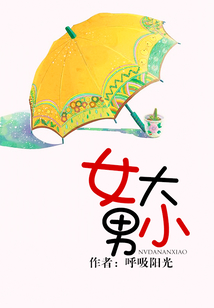 女大男小