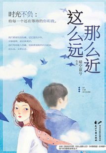 这么远那么近