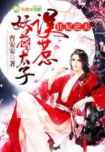 狂妃逆天，误惹妖孽太子