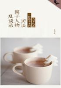 亂談錄：圈子人物訪談（千種豆瓣高分原創(chuàng)作品·看行業(yè)）