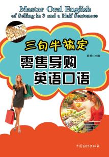 三句半搞定零售導購英語口語