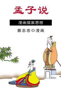 孟子說