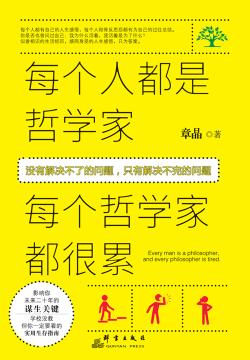 每个人都是哲学家，每个哲学家都很累 封面