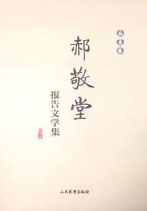 郝敬堂报告文学集（立夏卷）