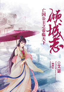 傾城志：亡國(guó)公主之帝臨天下