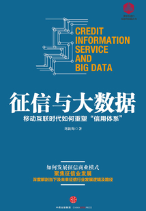 征信與大數(shù)據(jù):移動互聯(lián)時代如何重塑“信用體系”