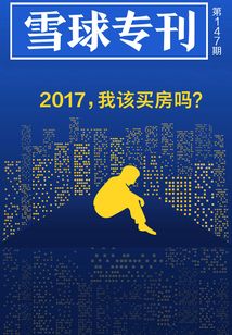 雪球專刊第147期:2017,我該買房嗎?