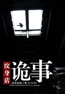 紋身店詭事