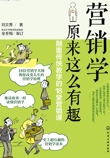 營銷學原來這么有趣：顛覆傳統教學的18堂營銷課
