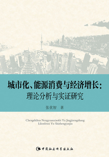 城市化、能源消費與經濟增長:理論分析與實證研究