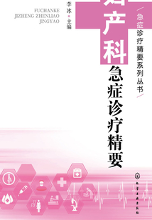 婦產(chǎn)科急癥診療精要