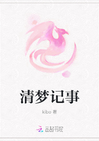 清夢記事在線閱讀