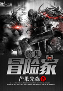 超凡冒险家 cover