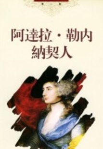 阿達拉·勒內·納契人