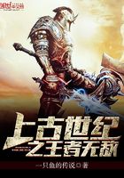 上古世紀之王者無敵在線閱讀