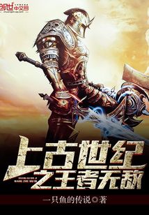上古世紀之王者無敵