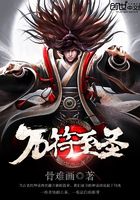 萬符至圣在線閱讀