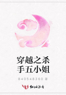 穿越之殺手五小姐