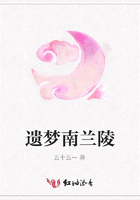 遺夢南蘭陵在線閱讀