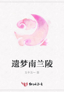 遗梦南兰陵