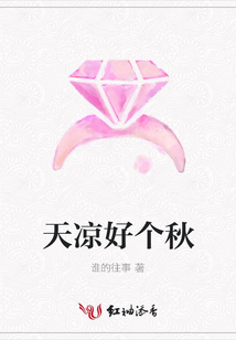 天涼好個秋