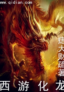 西游化龙