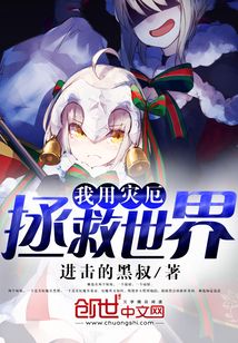 我用災厄拯救世界