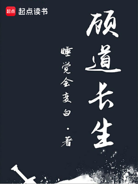顾道长生在线阅读