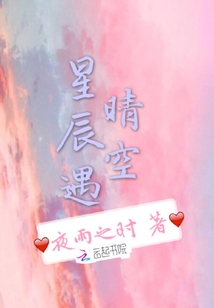 星辰遇晴空