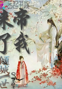 傾城一世：帝，我來了