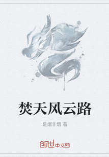 焚天風云路