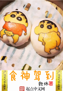 食神駕到