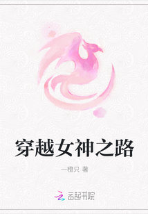 穿越女神之路