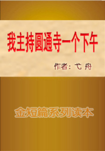 我主持圓通寺一個下午