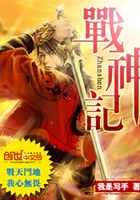 戰神記在線閱讀