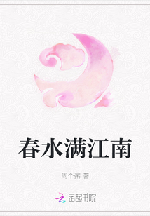 春水滿江南