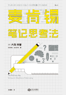 麥肯錫筆記思考法
